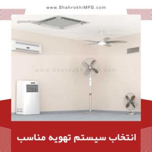 انتخاب سیستم تهویه مناسب
