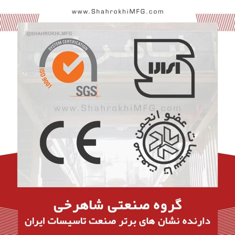 شاهرخی دارنده نشان های برتر صنعت تاسیسات و تهویه در ایران