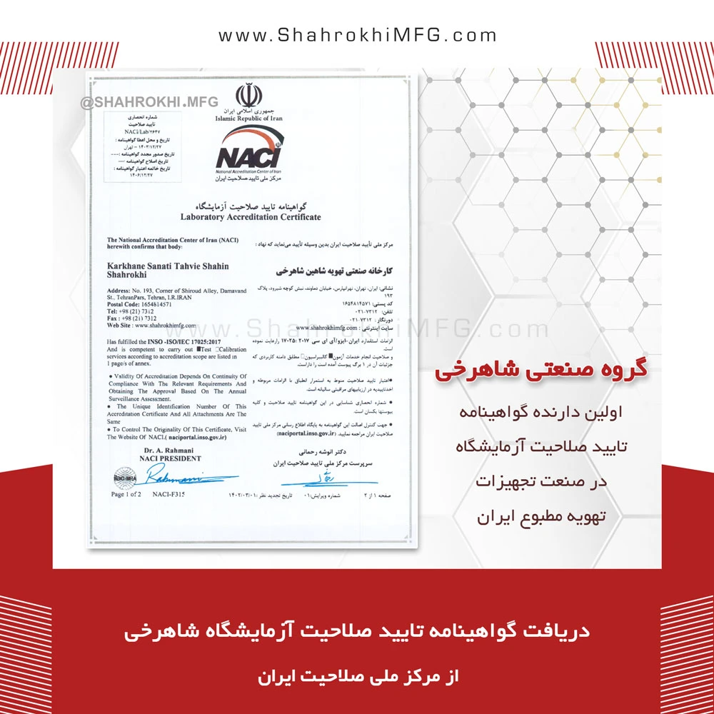 دریافت گواهینامه تایید صلاحیت آزمایشگاه شاهرخی