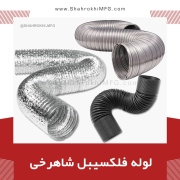 لوله فلکسیبل شاهرخی