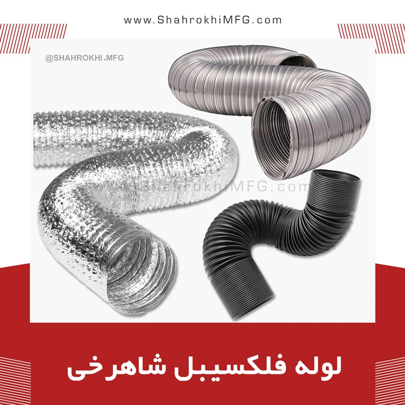 لوله فلکسیبل شاهرخی