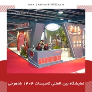 حضور گروه صنعتی شاهرخی در نمایشگاه بین‌المللی تاسیسات 1404
