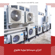 اجزای سیستم تهویه مطبوع (HVAC)